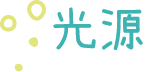 光源